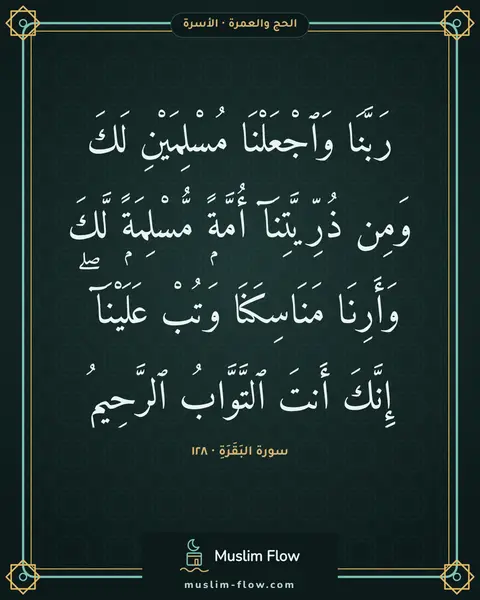 سورة البَقَرَةِ · ١٢٨: رَبَّنَا وَٱجْعَلْنَا مُسْلِمَيْنِ لَكَ وَمِن ذُرِّيَّتِنَآ أُمَّةًۭ مُّسْلِمَةًۭ لَّكَ…