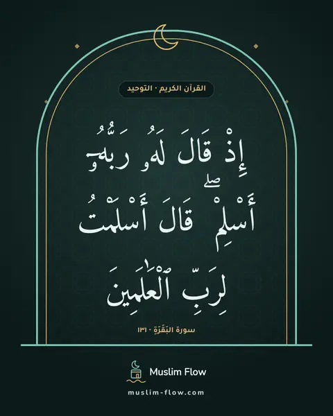 سورة البَقَرَةِ · ١٣١: إِذْ قَالَ لَهُۥ رَبُّهُۥٓ أَسْلِمْ ۖ قَالَ أَسْلَمْتُ لِرَبِّ ٱلْعَٰلَمِينَ