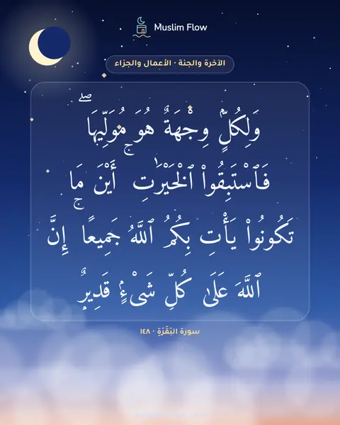 سورة البَقَرَةِ · ١٤٨: وَلِكُلٍّۢ وِجْهَةٌ هُوَ مُوَلِّيهَا ۖ فَٱسْتَبِقُوا۟ ٱلْخَيْرَٰتِ ۚ أَيْنَ مَا…