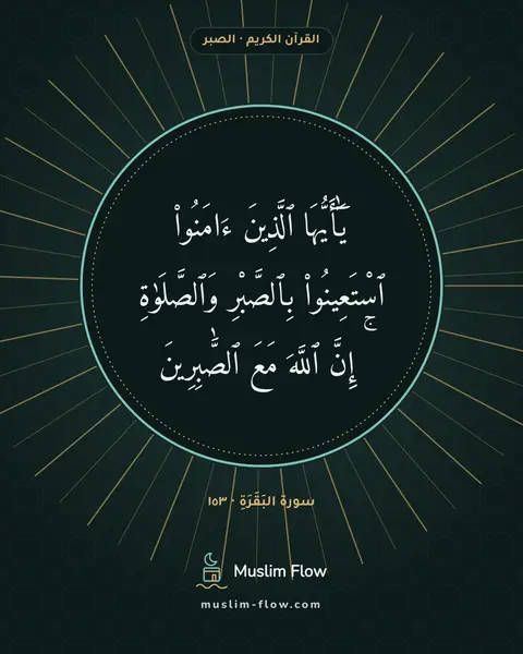 سورة البَقَرَةِ · ١٥٣: يَٰٓأَيُّهَا ٱلَّذِينَ ءَامَنُوا۟ ٱسْتَعِينُوا۟ بِٱلصَّبْرِ وَٱلصَّلَوٰةِ ۚ إِنَّ ٱللَّهَ…