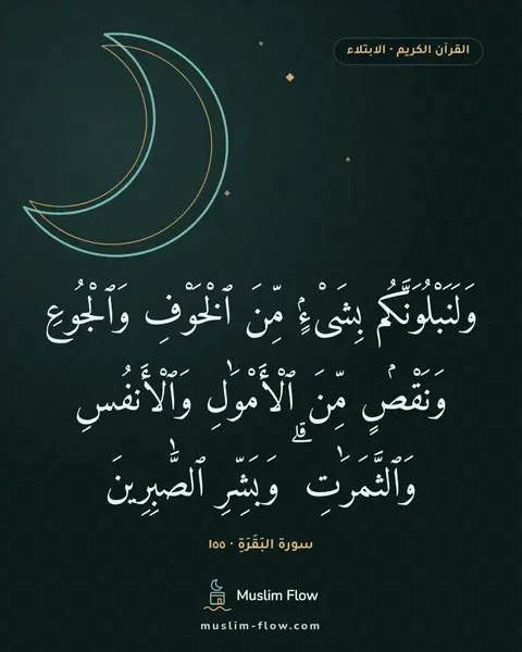 سورة البَقَرَةِ · ١٥٥: وَلَنَبْلُوَنَّكُم بِشَىْءٍۢ مِّنَ ٱلْخَوْفِ وَٱلْجُوعِ وَنَقْصٍۢ مِّنَ ٱلْأَمْوَٰلِ…