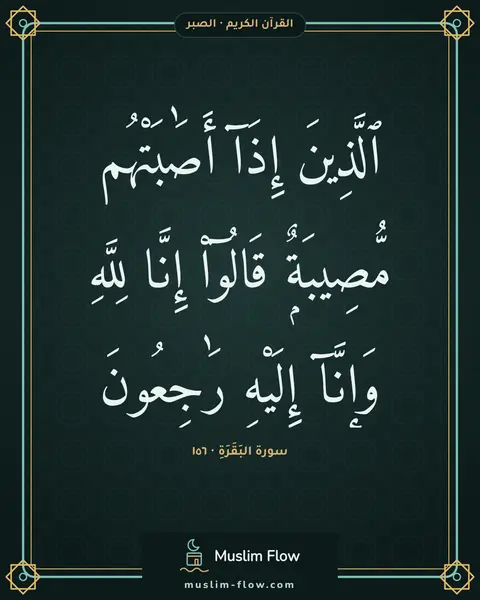سورة البَقَرَةِ · ١٥٦: ٱلَّذِينَ إِذَآ أَصَٰبَتْهُم مُّصِيبَةٌۭ قَالُوٓا۟ إِنَّا لِلَّهِ وَإِنَّآ إِلَيْهِ…