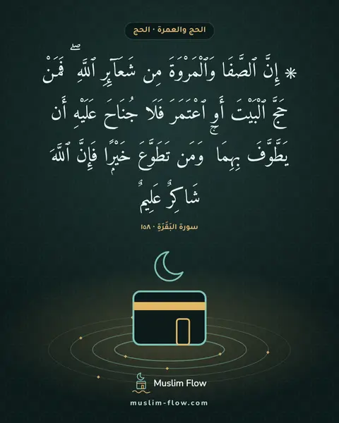 سورة البَقَرَةِ · ١٥٨: ۞ إِنَّ ٱلصَّفَا وَٱلْمَرْوَةَ مِن شَعَآئِرِ ٱللَّهِ ۖ فَمَنْ حَجَّ ٱلْبَيْتَ أَوِ…