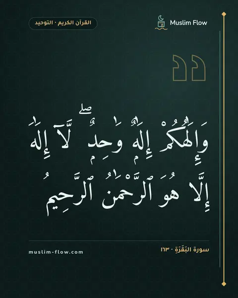 سورة البَقَرَةِ · ١٦٣: وَإِلَٰهُكُمْ إِلَٰهٌۭ وَٰحِدٌۭ ۖ لَّآ إِلَٰهَ إِلَّا هُوَ ٱلرَّحْمَٰنُ ٱلرَّحِيمُ
