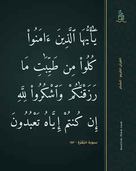 سورة البَقَرَةِ · ١٧٢: يَٰٓأَيُّهَا ٱلَّذِينَ ءَامَنُوا۟ كُلُوا۟ مِن طَيِّبَٰتِ مَا رَزَقْنَٰكُمْ وَٱشْكُرُوا۟…