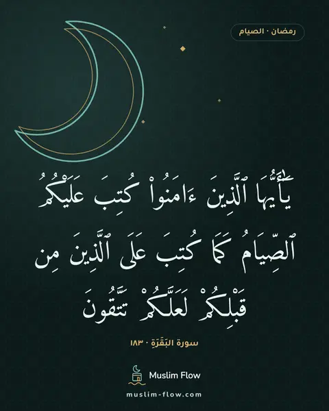 سورة البَقَرَةِ · ١٨٣: يَٰٓأَيُّهَا ٱلَّذِينَ ءَامَنُوا۟ كُتِبَ عَلَيْكُمُ ٱلصِّيَامُ كَمَا كُتِبَ عَلَى…
