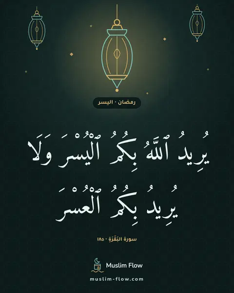سورة البَقَرَةِ · ١٨٥: يُرِيدُ ٱللَّهُ بِكُمُ ٱلْيُسْرَ وَلَا يُرِيدُ بِكُمُ ٱلْعُسْرَ