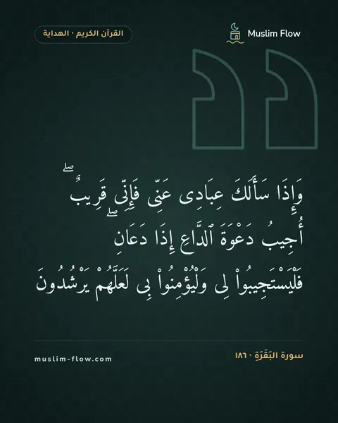 سورة البَقَرَةِ · ١٨٦: وَإِذَا سَأَلَكَ عِبَادِى عَنِّى فَإِنِّى قَرِيبٌ ۖ أُجِيبُ دَعْوَةَ ٱلدَّاعِ إِذَا…