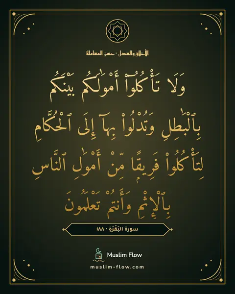 سورة البَقَرَةِ · ١٨٨: وَلَا تَأْكُلُوٓا۟ أَمْوَٰلَكُم بَيْنَكُم بِٱلْبَٰطِلِ وَتُدْلُوا۟ بِهَآ إِلَى…