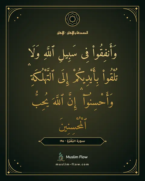 سورة البَقَرَةِ · ١٩٥: وَأَنفِقُوا۟ فِى سَبِيلِ ٱللَّهِ وَلَا تُلْقُوا۟ بِأَيْدِيكُمْ إِلَى ٱلتَّهْلُكَةِ ۛ…