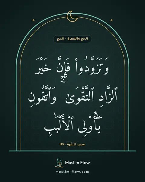سورة البَقَرَةِ · ١٩٧: وَتَزَوَّدُوا۟ فَإِنَّ خَيْرَ ٱلزَّادِ ٱلتَّقْوَىٰ ۚ وَٱتَّقُونِ يَٰٓأُو۟لِى ٱلْأَلْبَٰبِ