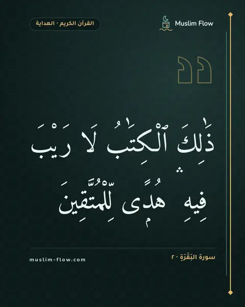 سورة البَقَرَةِ · ٢: ذَٰلِكَ ٱلْكِتَٰبُ لَا رَيْبَ ۛ فِيهِ ۛ هُدًۭى لِّلْمُتَّقِينَ