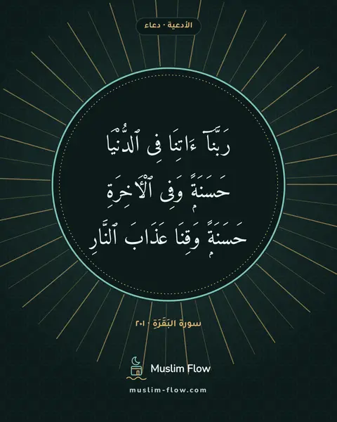 سورة البَقَرَةِ · ٢٠١: رَبَّنَآ ءَاتِنَا فِى ٱلدُّنْيَا حَسَنَةًۭ وَفِى ٱلْءَاخِرَةِ حَسَنَةًۭ وَقِنَا عَذَابَ…