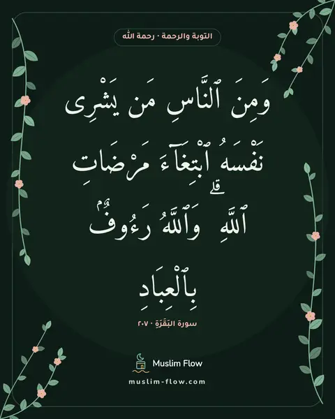 سورة البَقَرَةِ · ٢٠٧: وَمِنَ ٱلنَّاسِ مَن يَشْرِى نَفْسَهُ ٱبْتِغَآءَ مَرْضَاتِ ٱللَّهِ ۗ وَٱللَّهُ رَءُوفٌۢ…