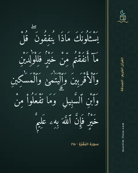 سورة البَقَرَةِ · ٢١٥: يَسْـَٔلُونَكَ مَاذَا يُنفِقُونَ ۖ قُلْ مَآ أَنفَقْتُم مِّنْ خَيْرٍۢ فَلِلْوَٰلِدَيْنِ…