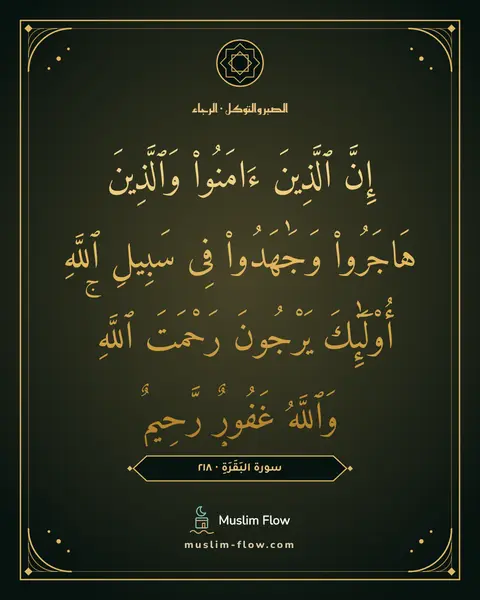 سورة البَقَرَةِ · ٢١٨: إِنَّ ٱلَّذِينَ ءَامَنُوا۟ وَٱلَّذِينَ هَاجَرُوا۟ وَجَٰهَدُوا۟ فِى سَبِيلِ ٱللَّهِ…