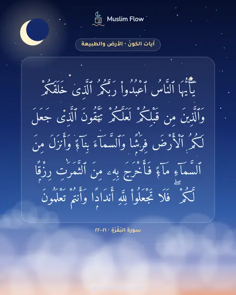 سورة البَقَرَةِ · ٢١–٢٢: يَٰٓأَيُّهَا ٱلنَّاسُ ٱعْبُدُوا۟ رَبَّكُمُ ٱلَّذِى خَلَقَكُمْ وَٱلَّذِينَ مِن قَبْلِكُمْ…