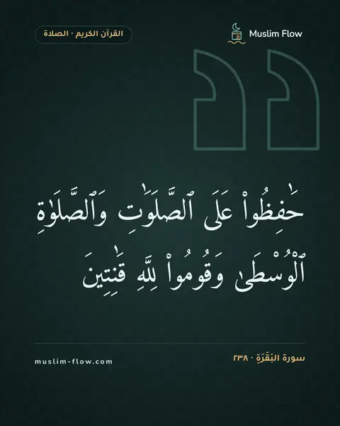 سورة البَقَرَةِ · ٢٣٨: حَٰفِظُوا۟ عَلَى ٱلصَّلَوَٰتِ وَٱلصَّلَوٰةِ ٱلْوُسْطَىٰ وَقُومُوا۟ لِلَّهِ قَٰنِتِينَ