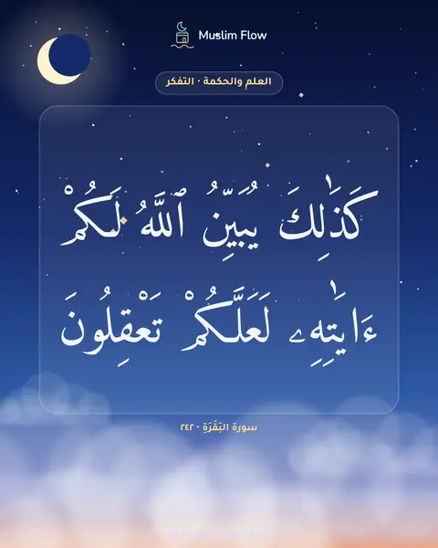 سورة البَقَرَةِ · ٢٤٢: كَذَٰلِكَ يُبَيِّنُ ٱللَّهُ لَكُمْ ءَايَٰتِهِۦ لَعَلَّكُمْ تَعْقِلُونَ