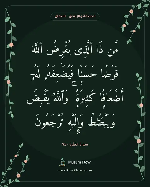 سورة البَقَرَةِ · ٢٤٥: مَّن ذَا ٱلَّذِى يُقْرِضُ ٱللَّهَ قَرْضًا حَسَنًۭا فَيُضَٰعِفَهُۥ لَهُۥٓ أَضْعَافًۭا…