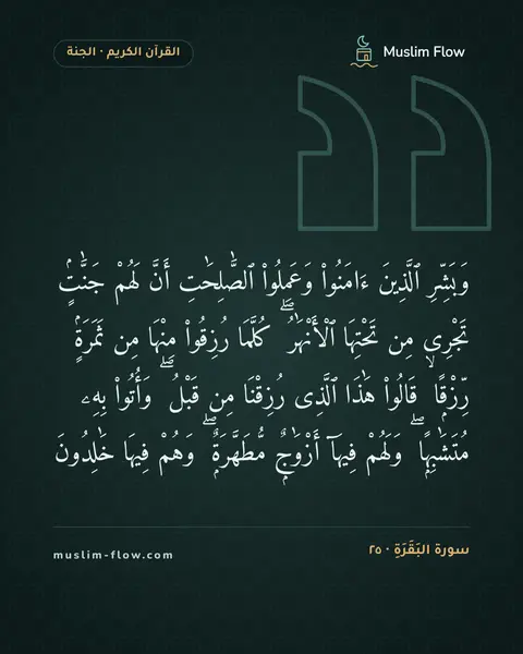 سورة البَقَرَةِ · ٢٥: وَبَشِّرِ ٱلَّذِينَ ءَامَنُوا۟ وَعَمِلُوا۟ ٱلصَّٰلِحَٰتِ أَنَّ لَهُمْ جَنَّٰتٍۢ تَجْرِى…