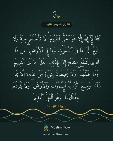 سورة البَقَرَةِ · ٢٥٥: ٱللَّهُ لَآ إِلَٰهَ إِلَّا هُوَ ٱلْحَىُّ ٱلْقَيُّومُ ۚ لَا تَأْخُذُهُۥ سِنَةٌۭ وَلَا…