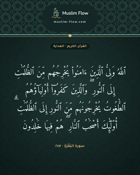 سورة البَقَرَةِ · ٢٥٧: ٱللَّهُ وَلِىُّ ٱلَّذِينَ ءَامَنُوا۟ يُخْرِجُهُم مِّنَ ٱلظُّلُمَٰتِ إِلَى ٱلنُّورِ ۖ…