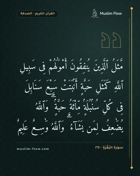 سورة البَقَرَةِ · ٢٦١: مَّثَلُ ٱلَّذِينَ يُنفِقُونَ أَمْوَٰلَهُمْ فِى سَبِيلِ ٱللَّهِ كَمَثَلِ حَبَّةٍ…