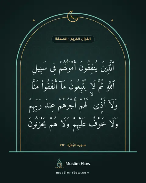 سورة البَقَرَةِ · ٢٦٢: ٱلَّذِينَ يُنفِقُونَ أَمْوَٰلَهُمْ فِى سَبِيلِ ٱللَّهِ ثُمَّ لَا يُتْبِعُونَ مَآ…