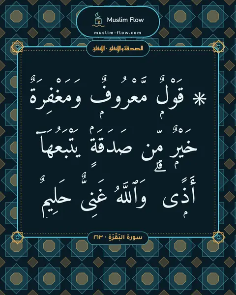 سورة البَقَرَةِ · ٢٦٣: ۞ قَوْلٌۭ مَّعْرُوفٌۭ وَمَغْفِرَةٌ خَيْرٌۭ مِّن صَدَقَةٍۢ يَتْبَعُهَآ أَذًۭى ۗ وَٱللَّهُ…