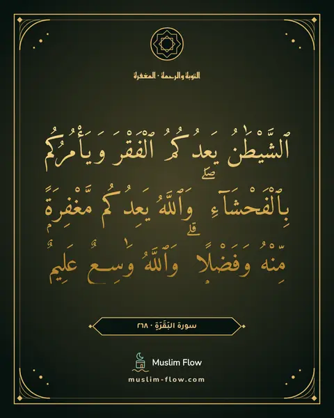 سورة البَقَرَةِ · ٢٦٨: ٱلشَّيْطَٰنُ يَعِدُكُمُ ٱلْفَقْرَ وَيَأْمُرُكُم بِٱلْفَحْشَآءِ ۖ وَٱللَّهُ يَعِدُكُم…