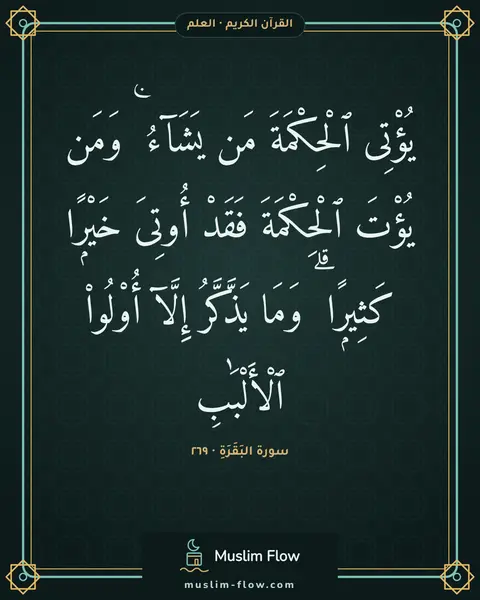 سورة البَقَرَةِ · ٢٦٩: يُؤْتِى ٱلْحِكْمَةَ مَن يَشَآءُ ۚ وَمَن يُؤْتَ ٱلْحِكْمَةَ فَقَدْ أُوتِىَ خَيْرًۭا…