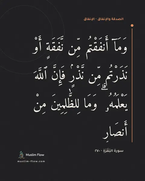 سورة البَقَرَةِ · ٢٧٠: وَمَآ أَنفَقْتُم مِّن نَّفَقَةٍ أَوْ نَذَرْتُم مِّن نَّذْرٍۢ فَإِنَّ ٱللَّهَ يَعْلَمُهُۥ…
