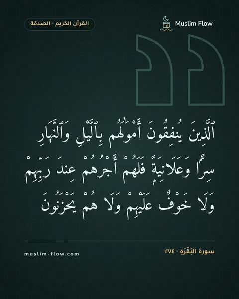 سورة البَقَرَةِ · ٢٧٤: ٱلَّذِينَ يُنفِقُونَ أَمْوَٰلَهُم بِٱلَّيْلِ وَٱلنَّهَارِ سِرًّۭا وَعَلَانِيَةًۭ فَلَهُمْ…
