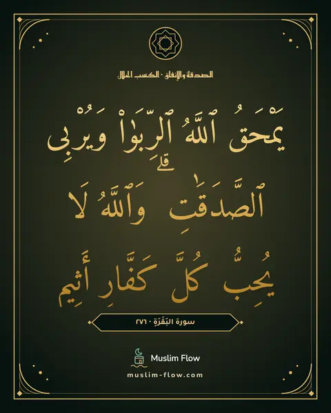 سورة البَقَرَةِ · ٢٧٦: يَمْحَقُ ٱللَّهُ ٱلرِّبَوٰا۟ وَيُرْبِى ٱلصَّدَقَٰتِ ۗ وَٱللَّهُ لَا يُحِبُّ كُلَّ…