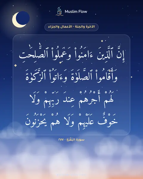 سورة البَقَرَةِ · ٢٧٧: إِنَّ ٱلَّذِينَ ءَامَنُوا۟ وَعَمِلُوا۟ ٱلصَّٰلِحَٰتِ وَأَقَامُوا۟ ٱلصَّلَوٰةَ وَءَاتَوُا۟…