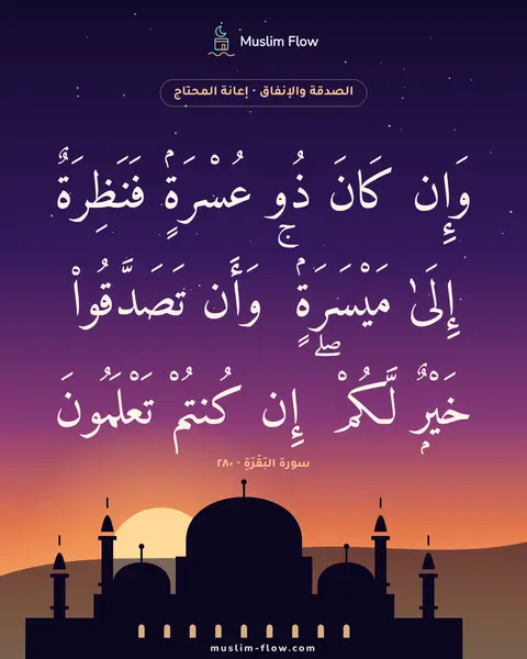 سورة البَقَرَةِ · ٢٨٠: وَإِن كَانَ ذُو عُسْرَةٍۢ فَنَظِرَةٌ إِلَىٰ مَيْسَرَةٍۢ ۚ وَأَن تَصَدَّقُوا۟ خَيْرٌۭ…