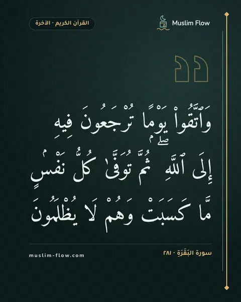 سورة البَقَرَةِ · ٢٨١: وَٱتَّقُوا۟ يَوْمًۭا تُرْجَعُونَ فِيهِ إِلَى ٱللَّهِ ۖ ثُمَّ تُوَفَّىٰ كُلُّ نَفْسٍۢ مَّا…