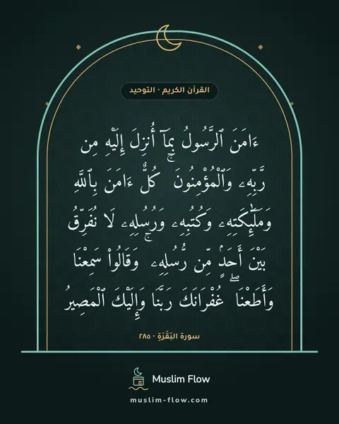 سورة البَقَرَةِ · ٢٨٥: ءَامَنَ ٱلرَّسُولُ بِمَآ أُنزِلَ إِلَيْهِ مِن رَّبِّهِۦ وَٱلْمُؤْمِنُونَ ۚ كُلٌّ ءَامَنَ…