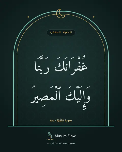 سورة البَقَرَةِ · ٢٨٥: غُفْرَانَكَ رَبَّنَا وَإِلَيْكَ ٱلْمَصِيرُ