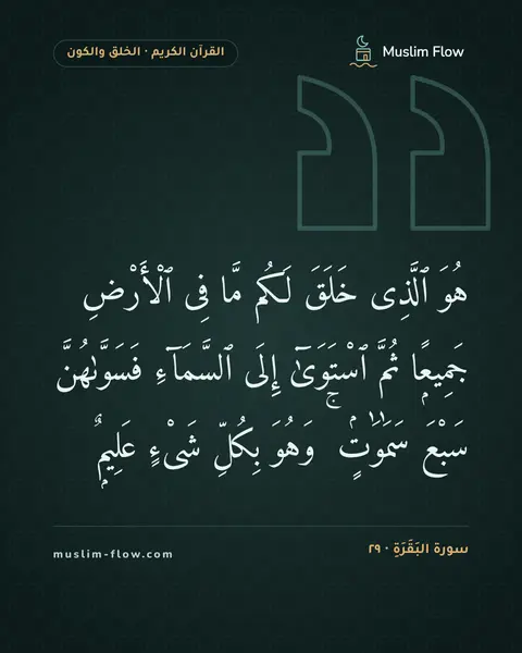 سورة البَقَرَةِ · ٢٩: هُوَ ٱلَّذِى خَلَقَ لَكُم مَّا فِى ٱلْأَرْضِ جَمِيعًۭا ثُمَّ ٱسْتَوَىٰٓ إِلَى ٱلسَّمَآءِ…