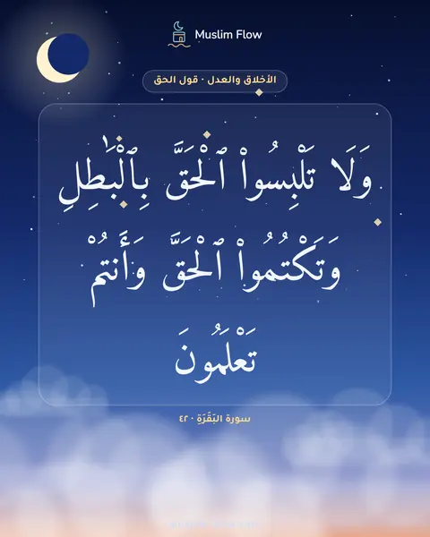 سورة البَقَرَةِ · ٤٢: وَلَا تَلْبِسُوا۟ ٱلْحَقَّ بِٱلْبَٰطِلِ وَتَكْتُمُوا۟ ٱلْحَقَّ وَأَنتُمْ تَعْلَمُونَ