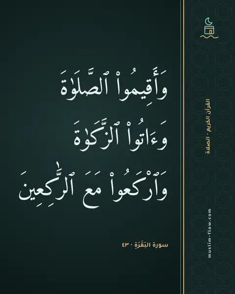 سورة البَقَرَةِ · ٤٣: وَأَقِيمُوا۟ ٱلصَّلَوٰةَ وَءَاتُوا۟ ٱلزَّكَوٰةَ وَٱرْكَعُوا۟ مَعَ ٱلرَّٰكِعِينَ