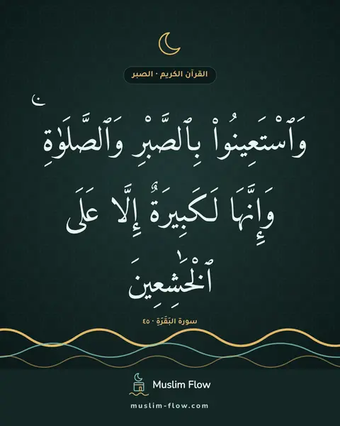 سورة البَقَرَةِ · ٤٥: وَٱسْتَعِينُوا۟ بِٱلصَّبْرِ وَٱلصَّلَوٰةِ ۚ وَإِنَّهَا لَكَبِيرَةٌ إِلَّا عَلَى…