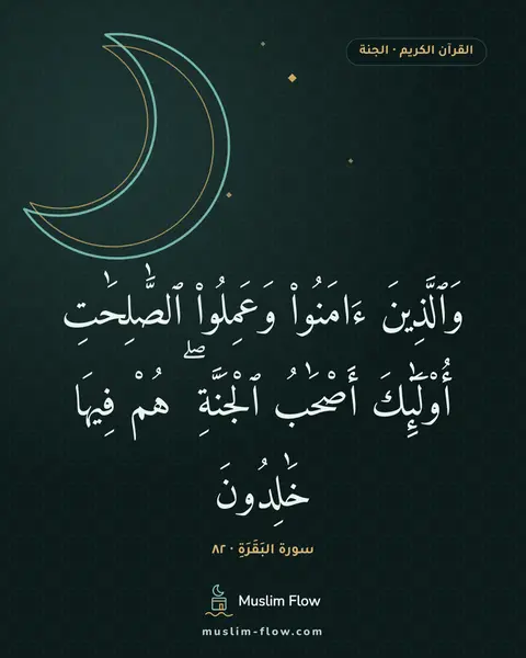 سورة البَقَرَةِ · ٨٢: وَٱلَّذِينَ ءَامَنُوا۟ وَعَمِلُوا۟ ٱلصَّٰلِحَٰتِ أُو۟لَٰٓئِكَ أَصْحَٰبُ ٱلْجَنَّةِ ۖ هُمْ…