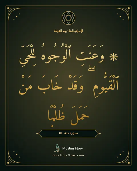 سورة طه · ١١١: ۞ وَعَنَتِ ٱلْوُجُوهُ لِلْحَىِّ ٱلْقَيُّومِ ۖ وَقَدْ خَابَ مَنْ حَمَلَ ظُلْمًۭا
