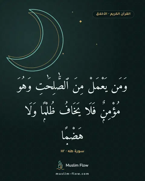 سورة طه · ١١٢: وَمَن يَعْمَلْ مِنَ ٱلصَّٰلِحَٰتِ وَهُوَ مُؤْمِنٌۭ فَلَا يَخَافُ ظُلْمًۭا وَلَا هَضْمًۭا