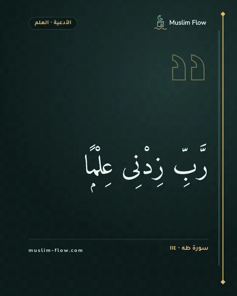 سورة طه · ١١٤: رَّبِّ زِدْنِى عِلْمًۭا