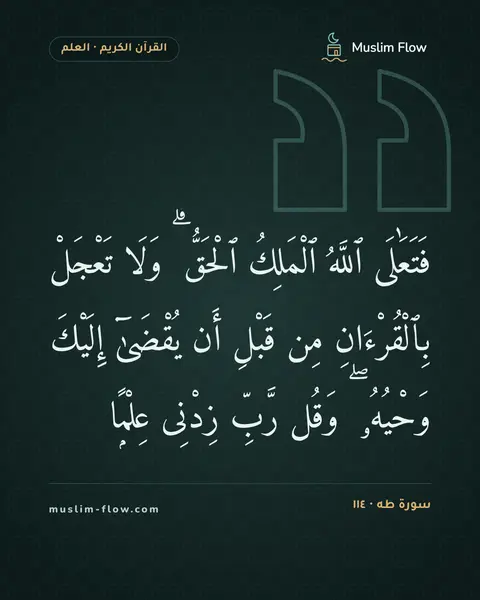 سورة طه · ١١٤: فَتَعَٰلَى ٱللَّهُ ٱلْمَلِكُ ٱلْحَقُّ ۗ وَلَا تَعْجَلْ بِٱلْقُرْءَانِ مِن قَبْلِ أَن…