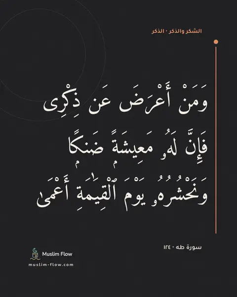 سورة طه · ١٢٤: وَمَنْ أَعْرَضَ عَن ذِكْرِى فَإِنَّ لَهُۥ مَعِيشَةًۭ ضَنكًۭا وَنَحْشُرُهُۥ يَوْمَ…
